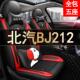 2.4T全包围汽车座套四季 2020款 北汽BJ212北京1.5T 通用坐垫座椅套