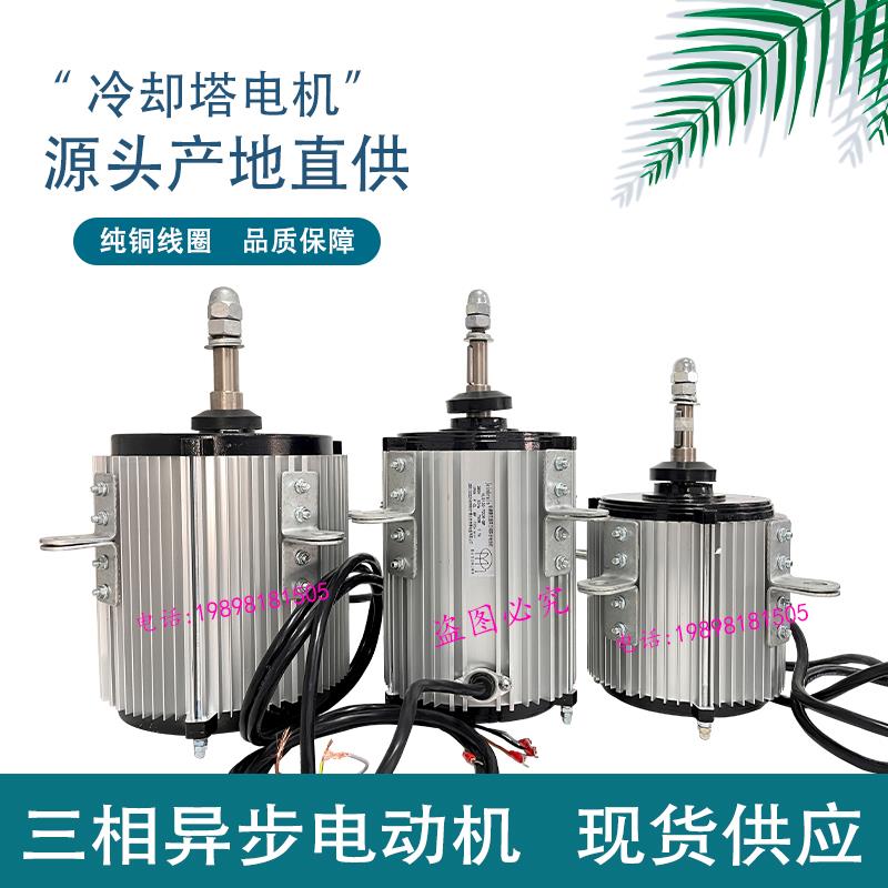 YLS130-750W-8P冷却塔通风机电机中央空调外机散热风扇YSF-550-6