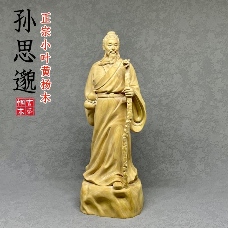 小叶黄杨木雕刻药王孙思邈像古人物摆件医药学家中医馆药店装饰品