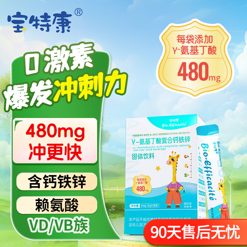 【新客招募】宝特康氨基丁酸儿童青少年生长素钙铁锌赖氨酸草莓味