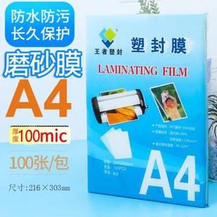 材料保护膜斜纹膜 王者 塑封膜 A4磨砂 塑封膜哑光不反光过塑膜