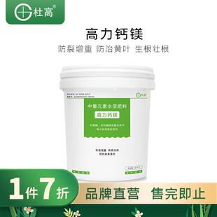 【七折钜惠】杜高高力钙镁肥桶肥冲施肥水溶肥糖醇钙果树通用肥料