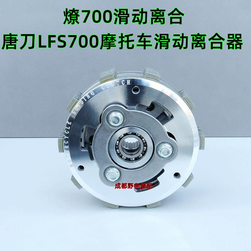 燎700滑动离合:唐刀LFS700摩托车滑动离合器