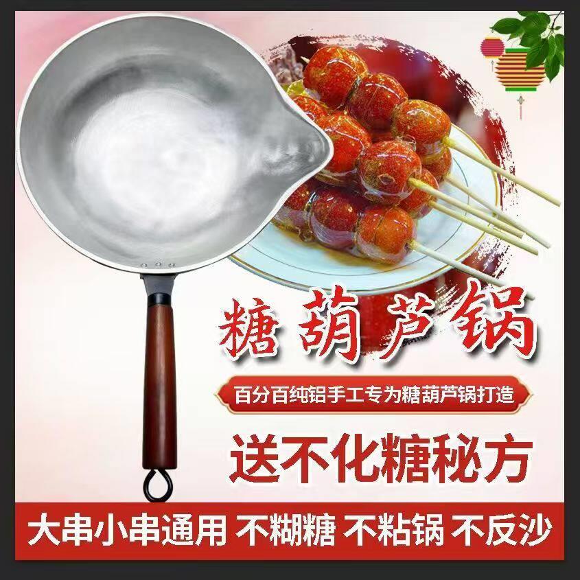 糖葫芦专用加厚铝锅商用特厚熬糖不粘锅 适用燃气灶