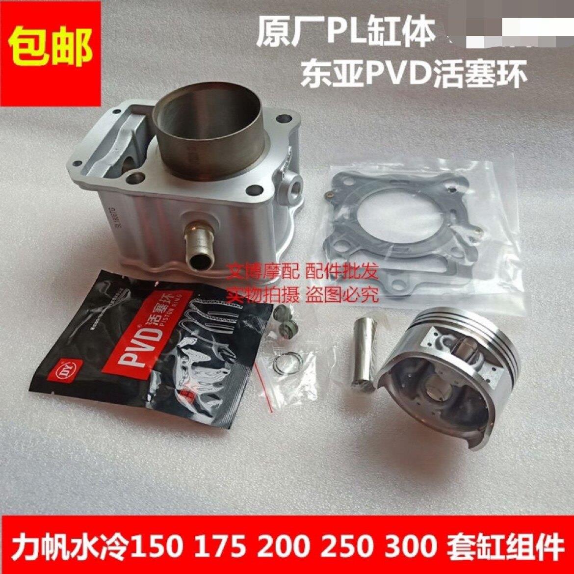 适用力帆水冷150 175 200 250套缸 中缸四配套 机车三轮车套缸