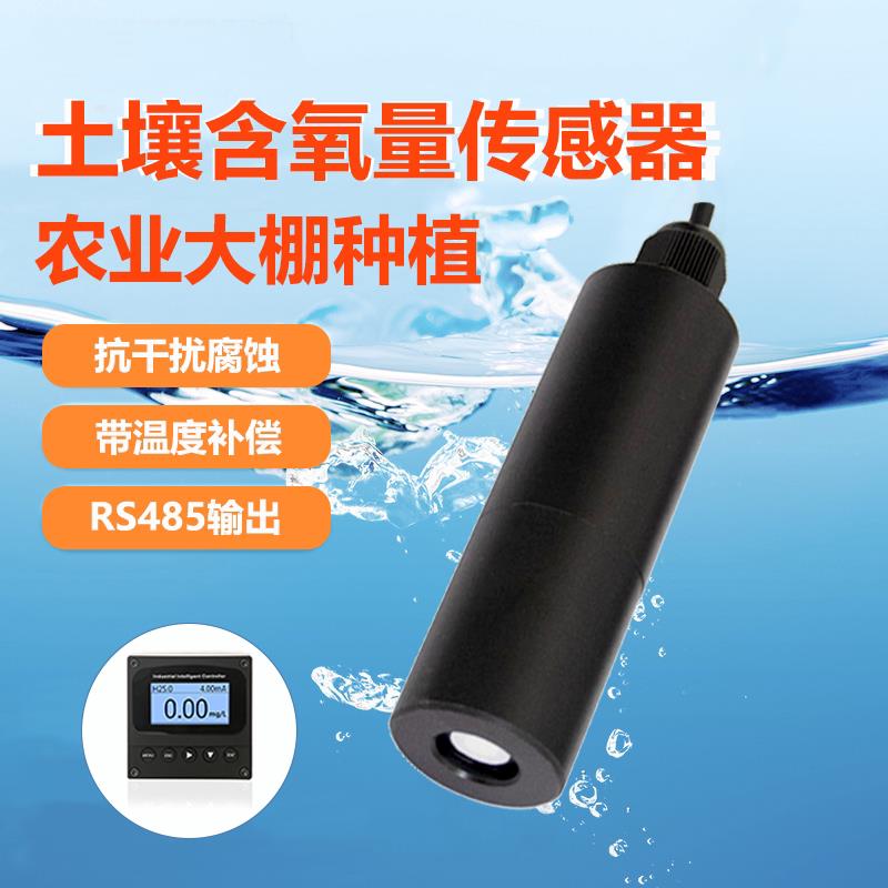 工业在线农业大棚土壤含氧量检测仪科研土壤O2氧含量传感器探头