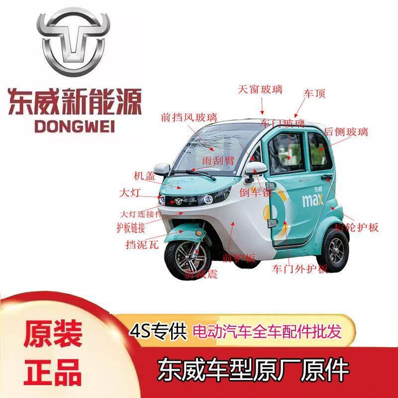 适配东威电动三轮车配件M1机盖保险杠车门东威四轮电动车原厂配件