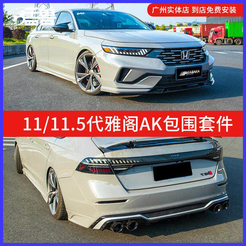 适用11代十一代半雅阁AK全包围改装前铲前唇后唇后扰流板尾翼尾喉