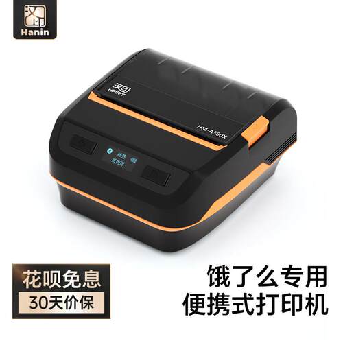 专用汉印HM-A300X打印机手机热敏便携式云标签面单打印机