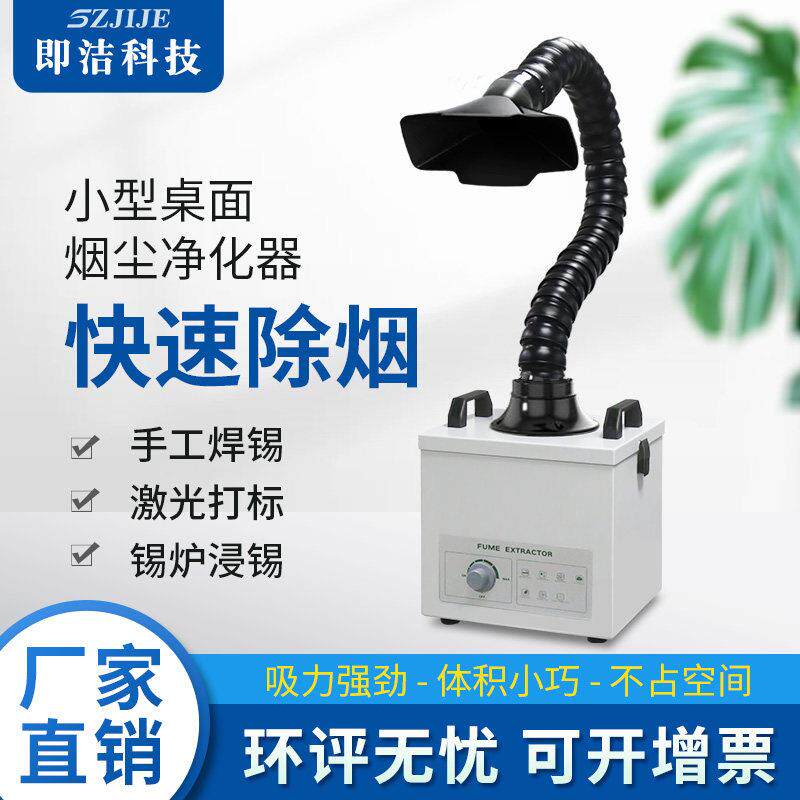 即洁焊锡烟雾净化器烙铁工业移动式抽烟激光美容打刻机吸烟净化器