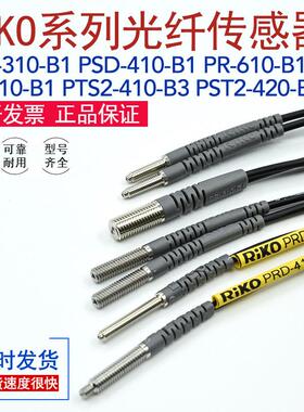 RIKO光纤传感器探头PR-610/PT/PRD-310/410-B1/PTS2-410/420-B3