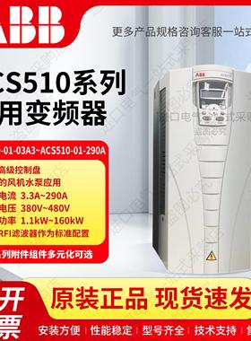 ABB变频器ACS510系列全新正品通风机水泵专用三相380V 1.1KW-160K