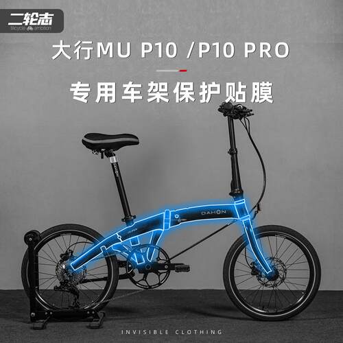 适用于DAHON大行P10 PRO自行车隐形车罩车架防水防刮痕防撞条膜