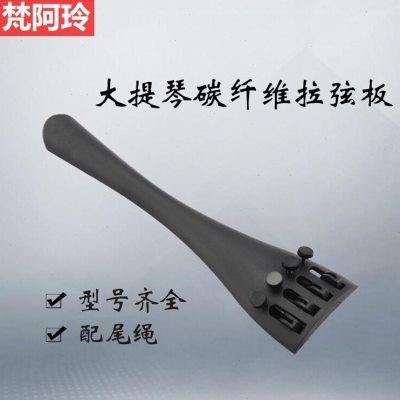 大提琴拉弦板碳纤维大提琴拉线板自带微调器4/4-1/8型号全配尾绳