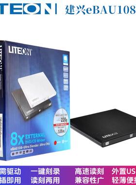 LITEON建兴外置刻录机eBAU108笔记本台式机USB外置移动光驱8X外接