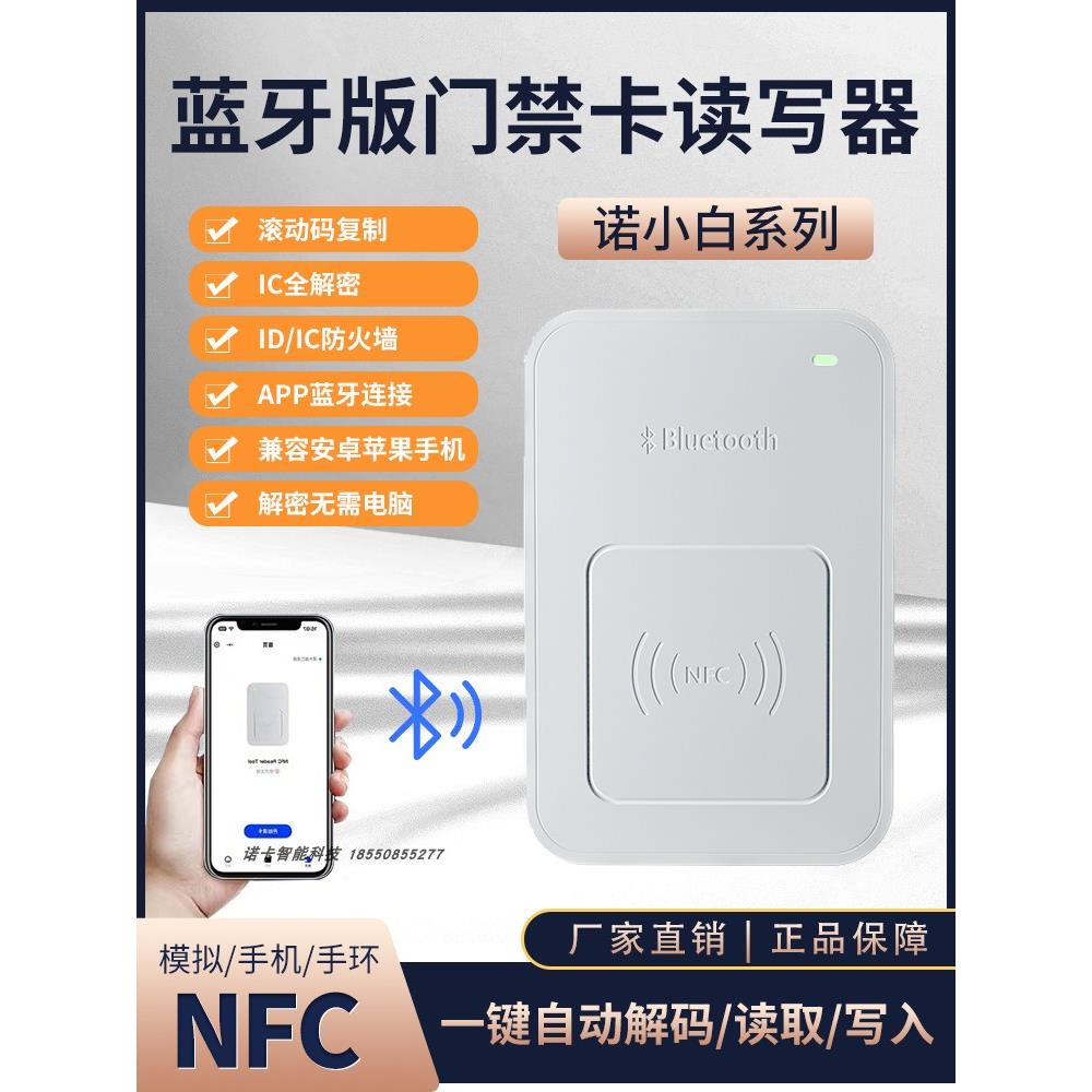 新星小白新蓝牙版本Icid双频Nfc门禁卡副本覆印机电梯卡Nfc读写器