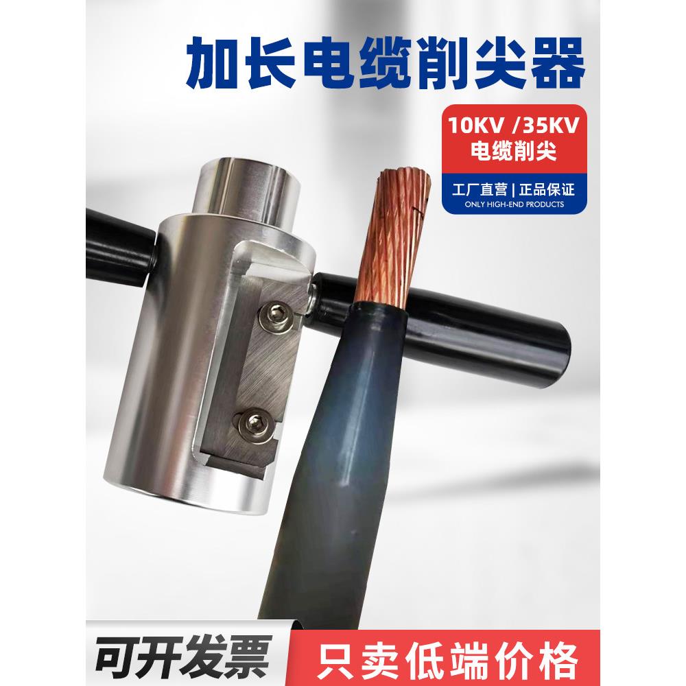 电缆削尖器10KV35KV线缆熔融接头剥削器手动电缆剥皮器倒角削锥器