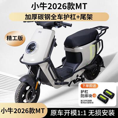 适用小牛MT电动车护杠2026MTciti保险杆MTSport护杠后货架改装件