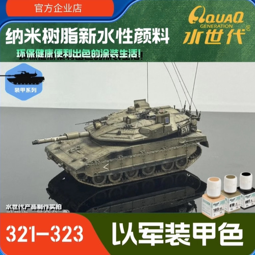 装甲色无毒321-323环保水性颜料