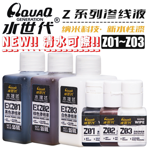 Z01-EXZ03 水擦洗渗线液 水世代树脂水性漆喷涂笔涂模型颜料