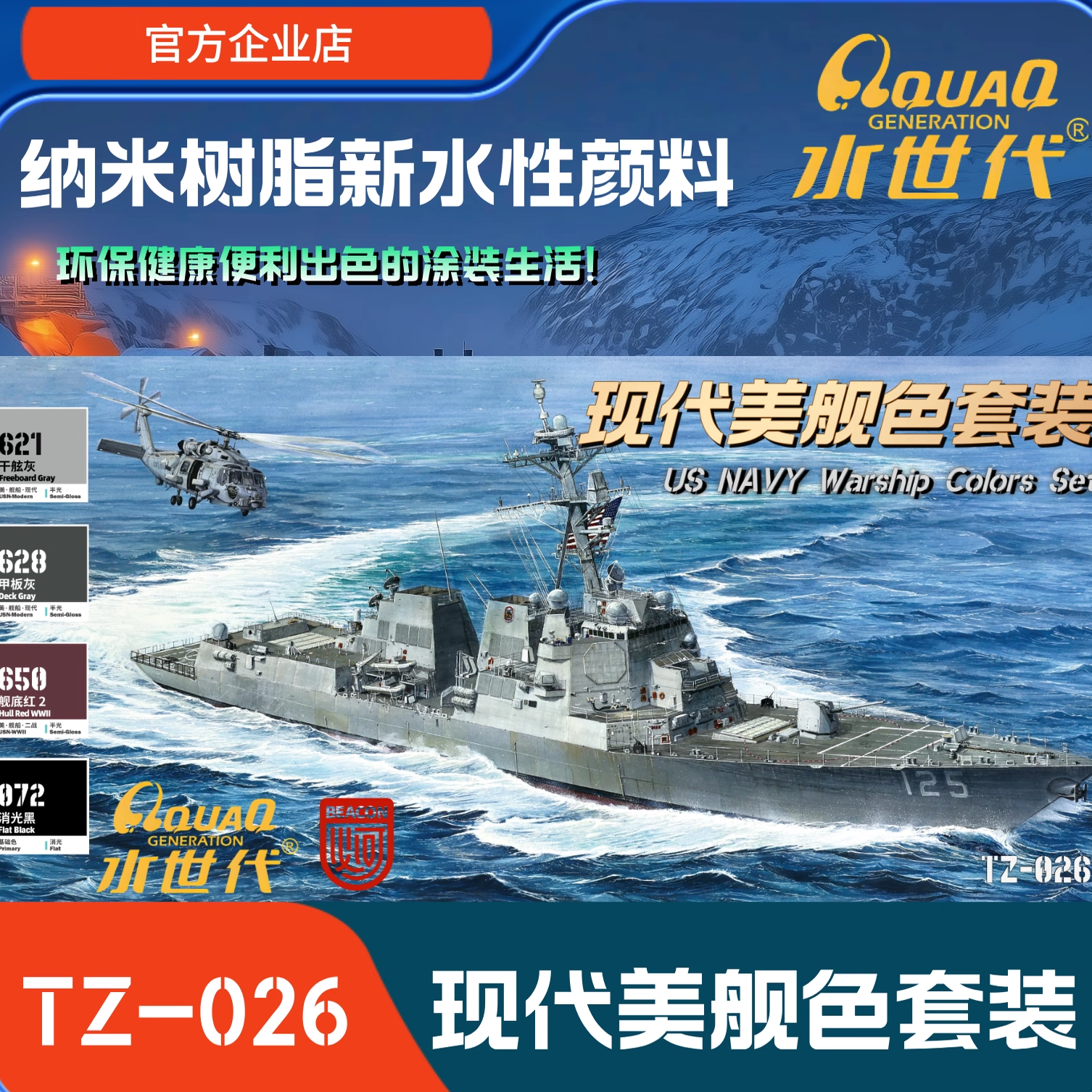TZ-026 现代美军舰船色套装（配伯克等) 水世代模型水性漆上色用