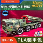 纳米树脂水性颜料 水世代 环保无气味无毒 甲色系 PLA陆军装