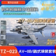 023 套装 AV8B 鹞式 涂装 配UMA 水世代模型水性漆上色用
