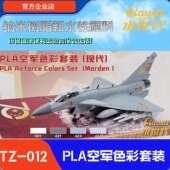 水世代模型水性漆高达手办上色 现代 012 PLA空军战机色套装