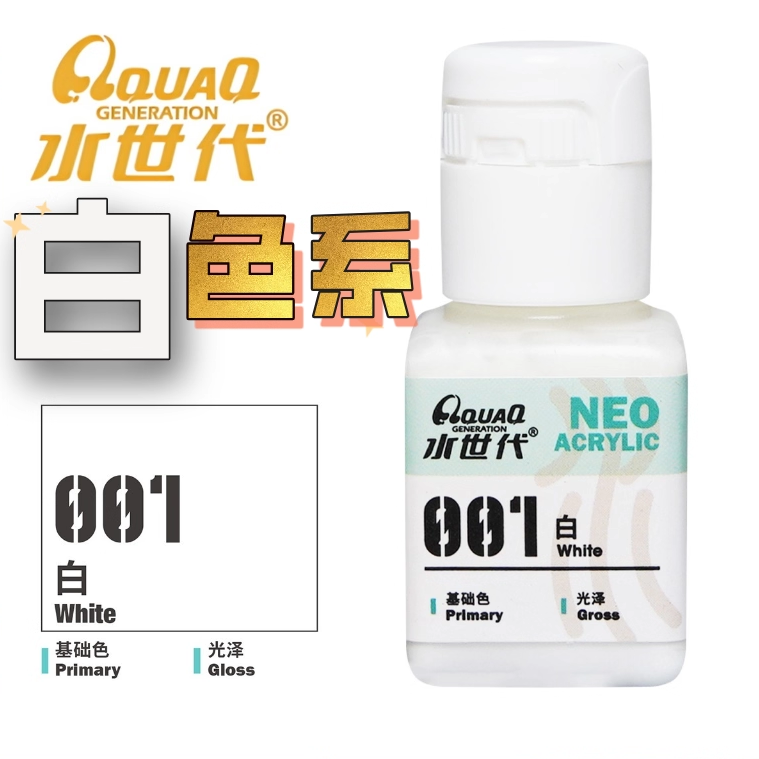 白色系 水世代树脂水性漆喷涂笔涂模型高达手办用颜料