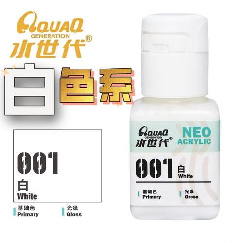 白色系水世代水性漆手办用颜料