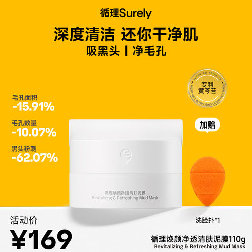 循理焕颜净透清肤泥膜110g