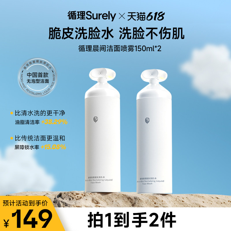 【伊能静同款】循理晨间醒肤脆皮洗脸水洁面喷雾舒缓清洁洗面奶