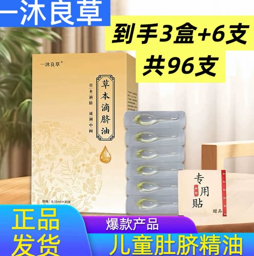 【3盒】一沐良草本滴脐油0.15mL*30支送专用贴植物萃取温和方便