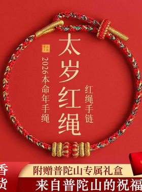 普陀山2026本命年小红绳