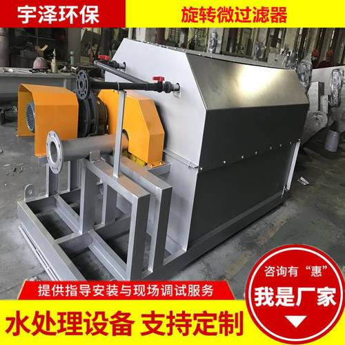 全自动转筒微滤机工业废水旋转过滤器污水处理设备微滤机