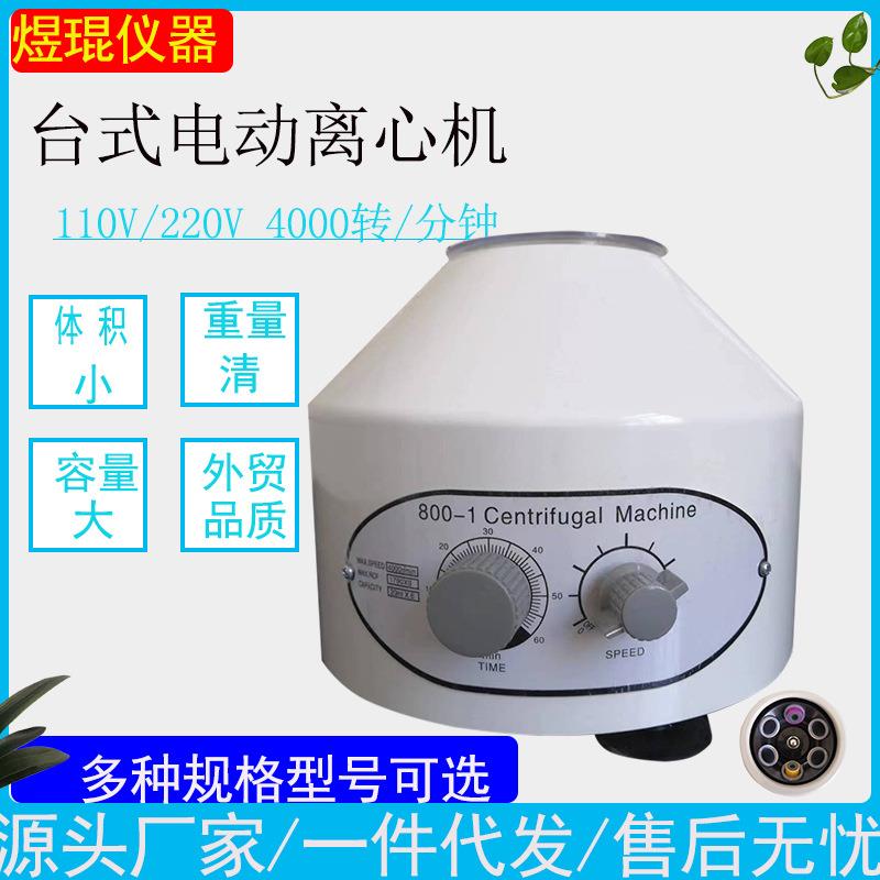 800-1台式电动离心机低速离心机台式离心机实验室离心机分离机