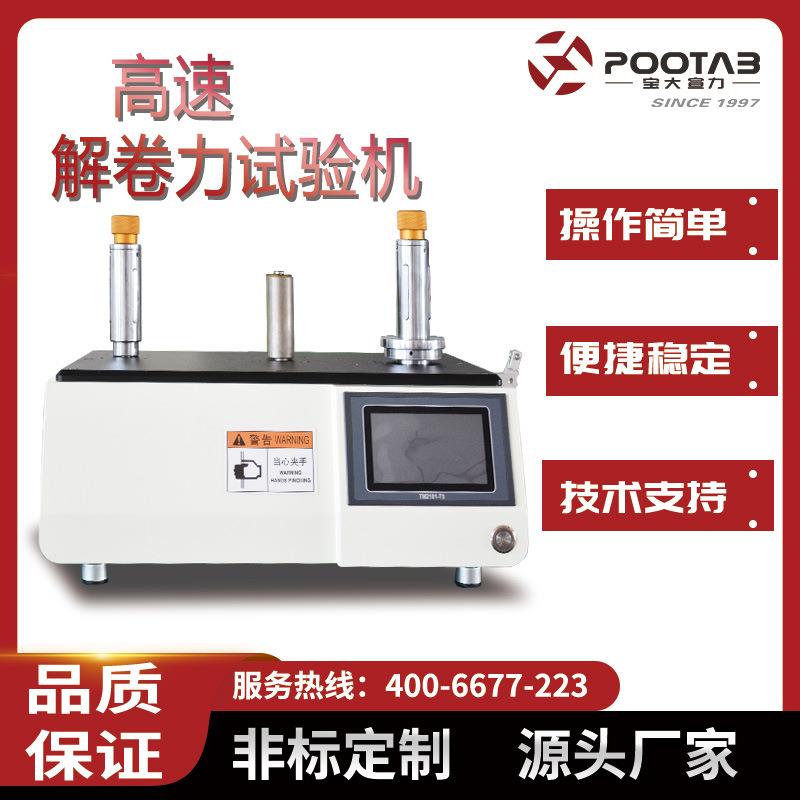 触屏式高速解卷试验机PT-6088B解卷力测试仪解卷强度试验机