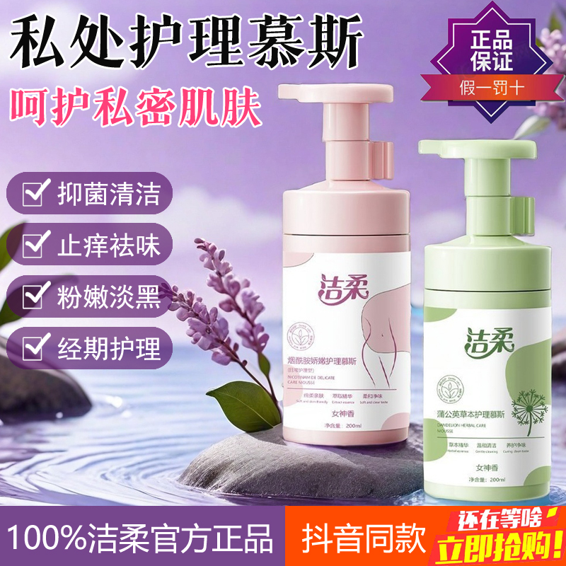 洁柔私处护理慕斯私密洗护液私部清洗温和抑菌去味留香清洁护理液