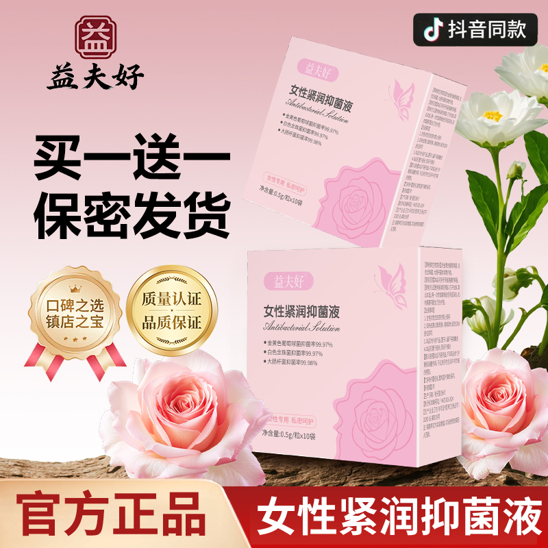 益夫好女士精致养护精华女性紧润抑菌液私密水润紧致护理私处保养