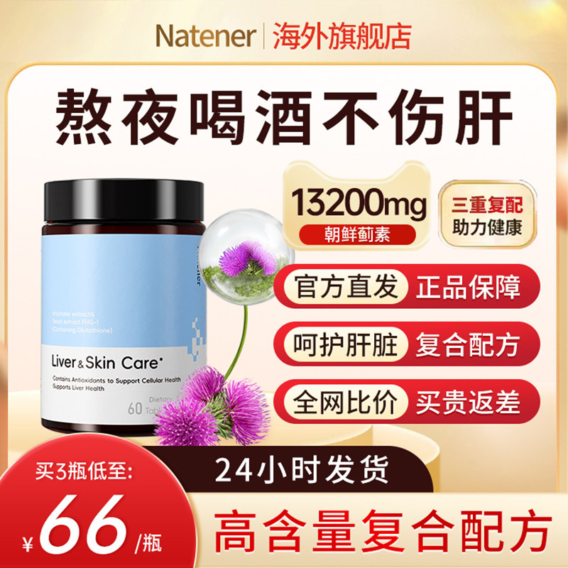 Natener护养肝片熬夜解酒正品