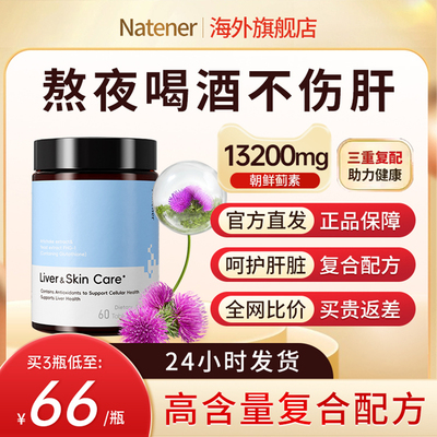 Natener护养肝片熬夜解酒正品
