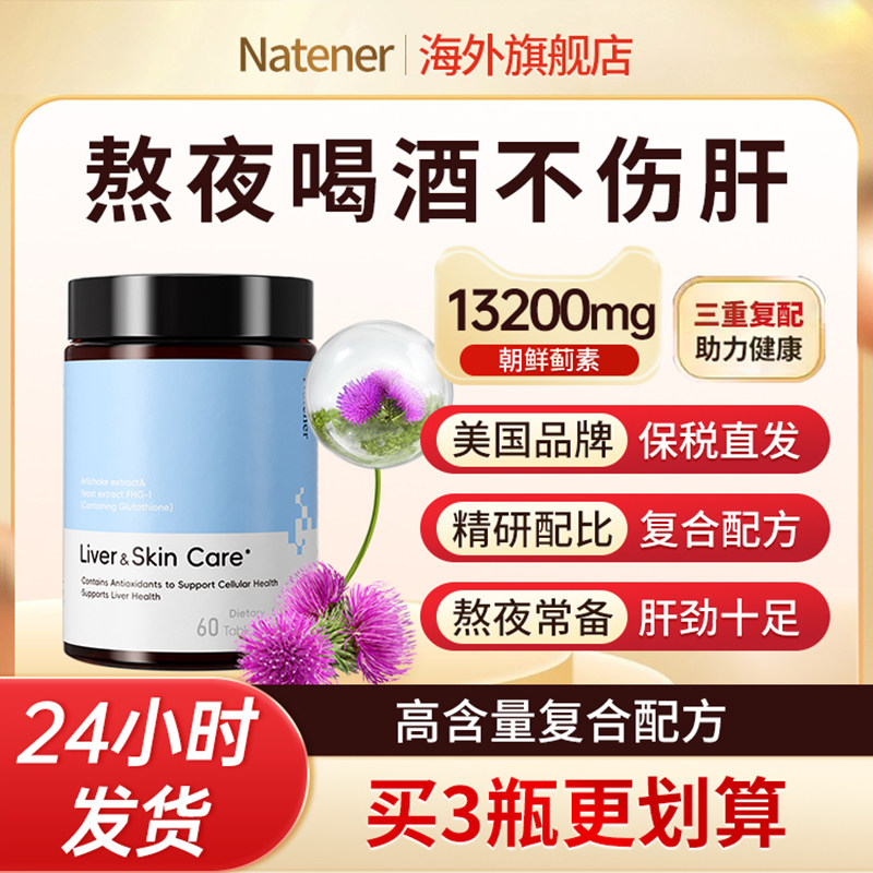 Natener进口护养肝片朝鲜蓟正品熬夜解酒养肝蓟类官方旗舰店c