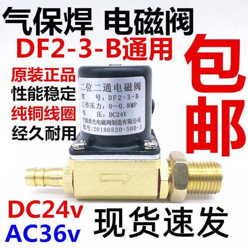 气保焊机DF2-3-B二位二通电磁阀DC24v宁波甬光二保焊电磁阀AC36v