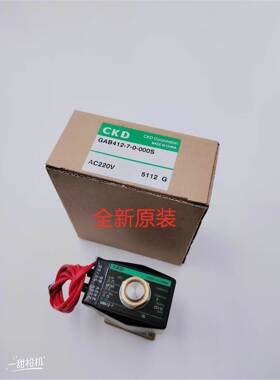 全新原装CKD板式电磁阀GAB412-1/2/3/4/5/6/7-0-000S AC220VAC110