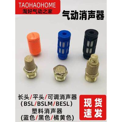 电磁阀铜消声器BSL-01接口长头4短平BSLM02塑料6可调BESL03树脂AN