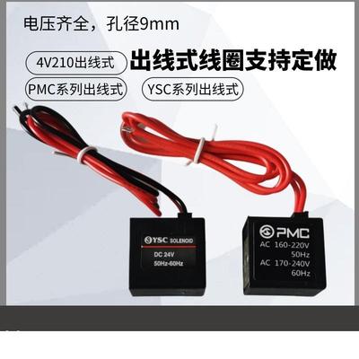 YSC YSVF3130 VF5120电磁阀线圈 4V210-08出线式线圈AC220V DC24V