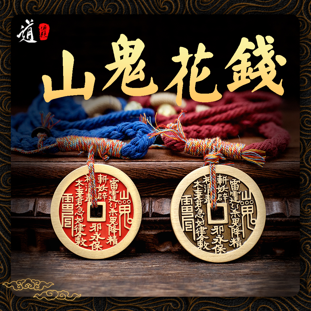 山鬼花钱道家真品吊坠