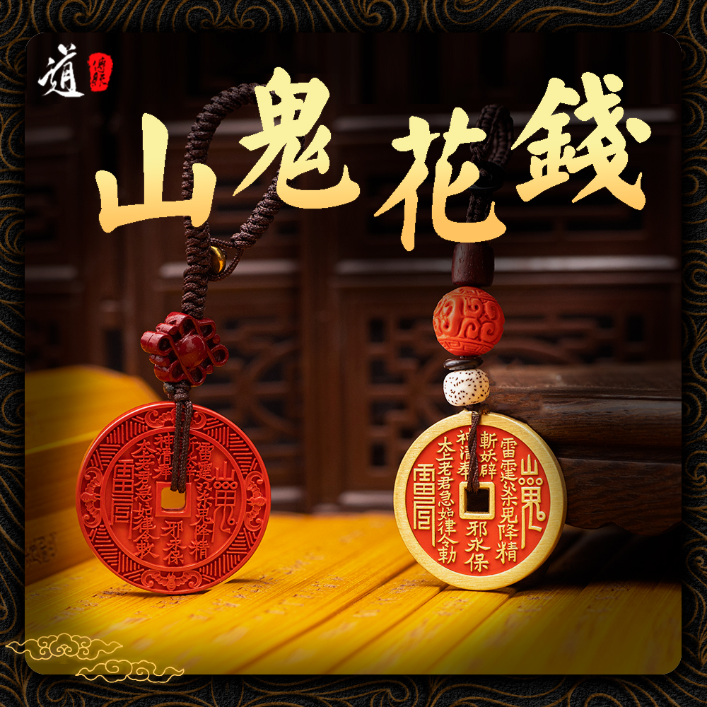 【龙虎山发货】山鬼花钱钥匙扣纯铜项链道系真品挂件复古铜钱饰品