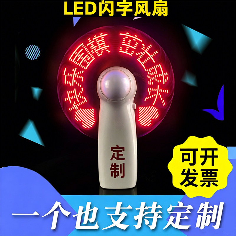 表白闪字风扇定制logo广告风扇
