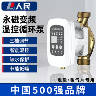 人民地暖循环泵家用回水器小型静音永磁变频暖气管道增压回水泵